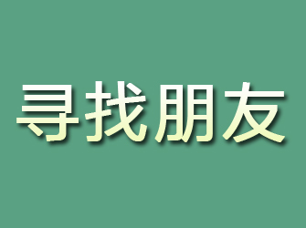 铁山港寻找朋友