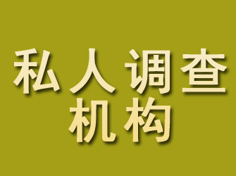 铁山港私人调查机构